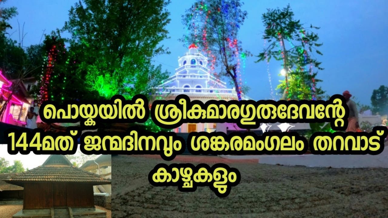 PRDS janmadhinamaholsavam|Poyikayil sreekumara gurudevan|പഴമയേറും ശങ്കരമംഗലം