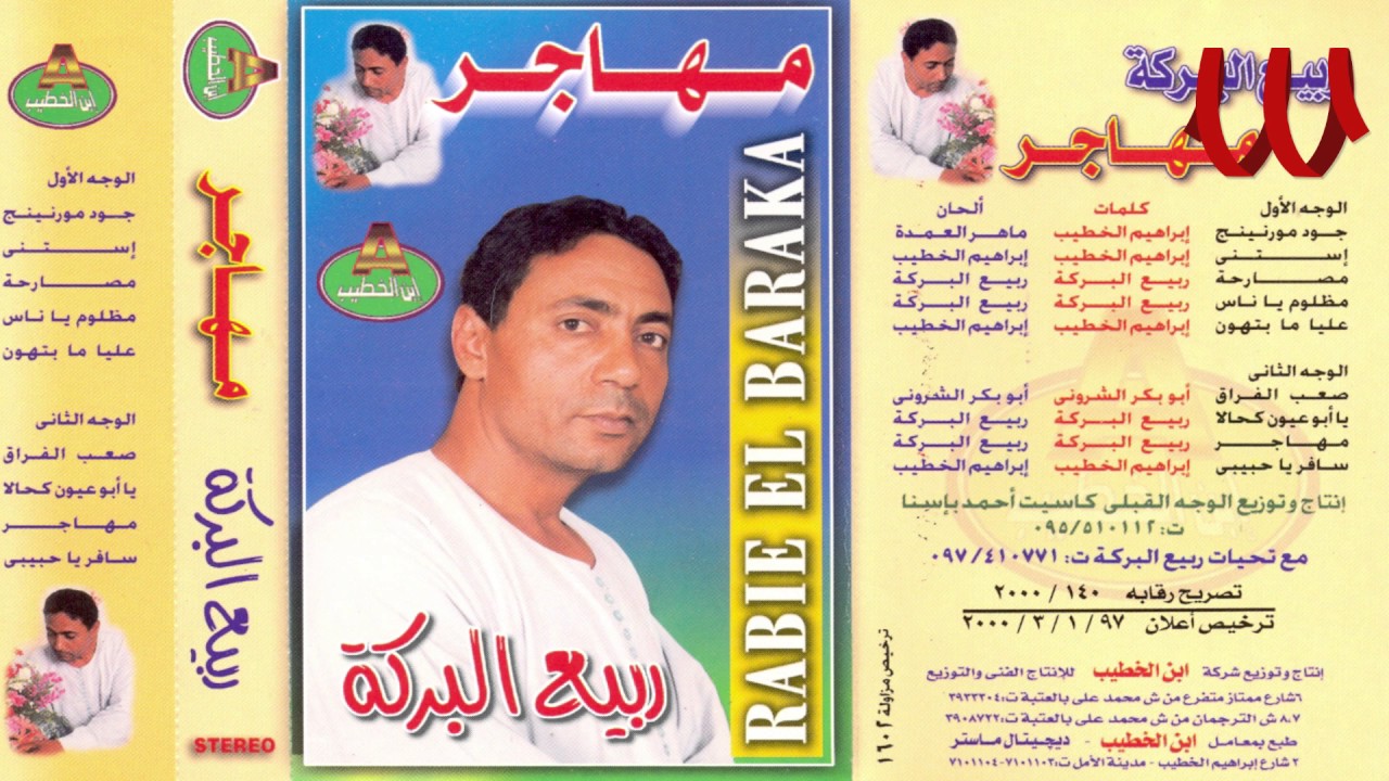 Rabe3 ElBaraka -  Mhager / ربيع البركه - مهاجر