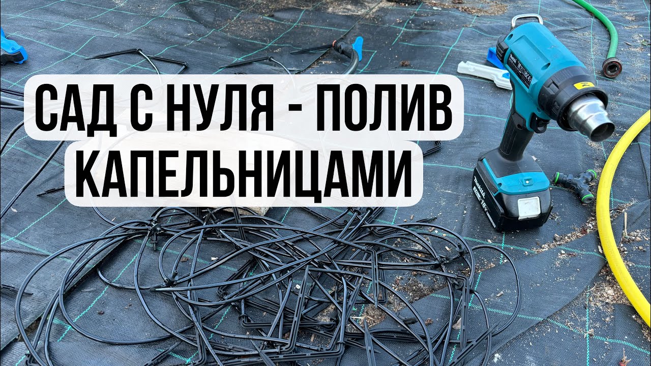 Сад с нуля - полив капельницами