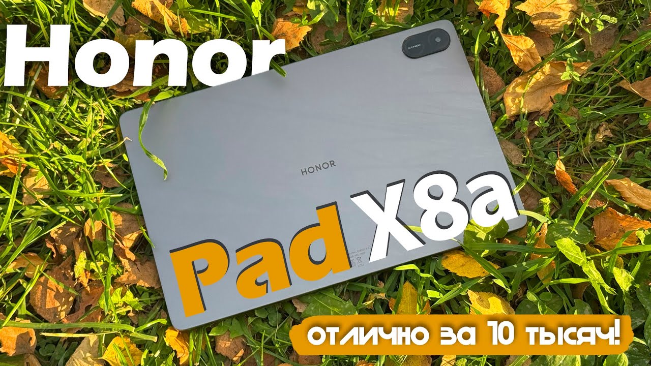 Обзор Honor Pad X8a: ЗА СВОЮ ЦЕНУ - ОТЛИЧНО!