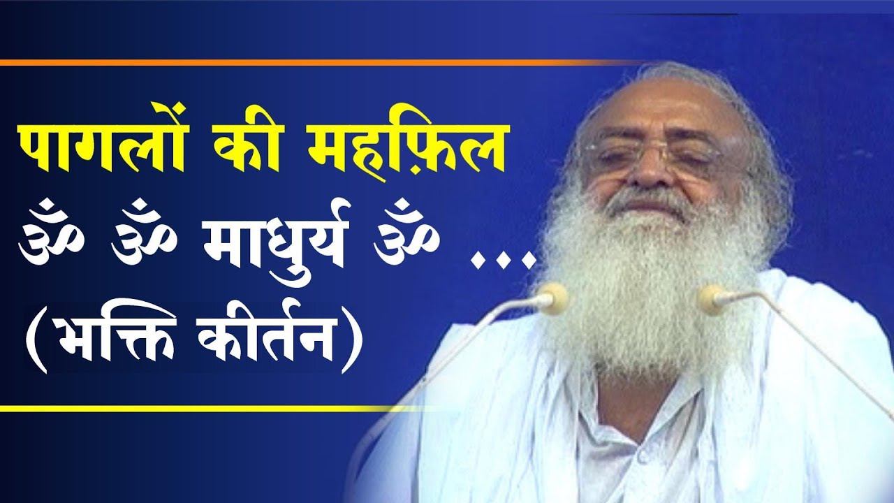 ॐ ॐ माधुर्य ॐ ...( भक्ति कीर्तन ) | पागलों की महफ़िल  | Bhakti Song ( Kirtan ) Hindi Video 2019