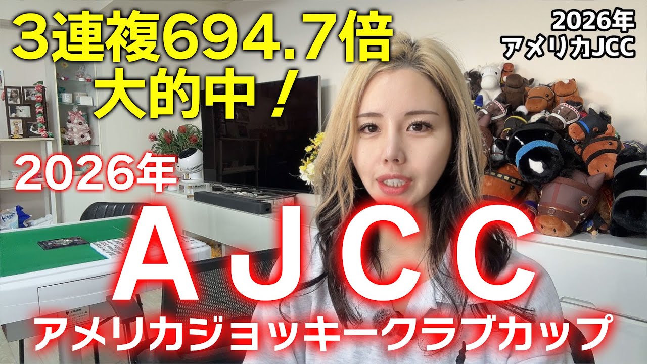 【３連複694.7倍的中！◆アメリカジョッキークラブカップAJCC◆】最強世代が蹴散らす！ここは鉄板のレース！【星野るり】