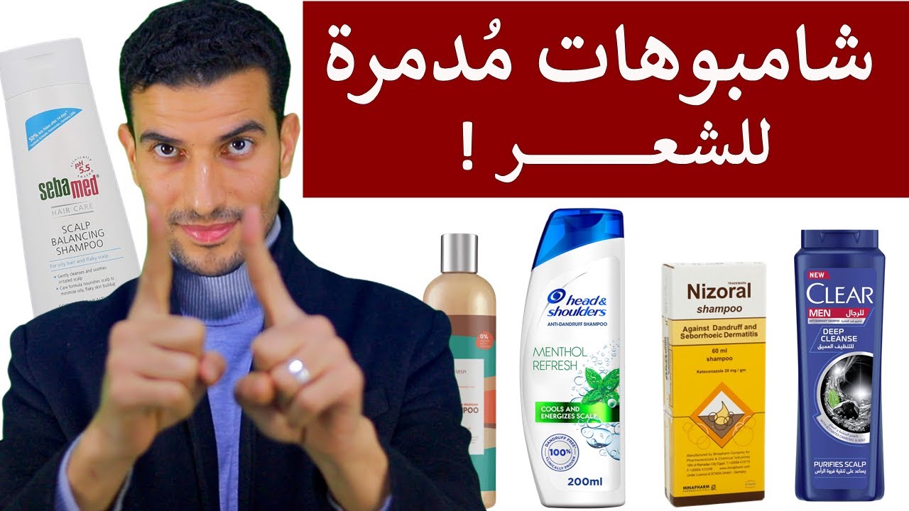 شامبوهات تدمر الشعر + البديل الآمن لكل نوع