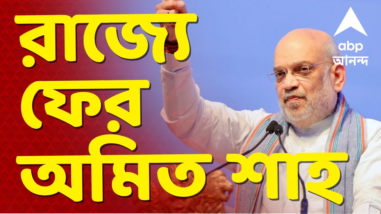 Amit Shah News LIVE | রাজ্যে ফের অমিত শাহ। মায়াপুরে ইসকনের কর্মসূচিতে যোগ দিতে আসছেন তিনি