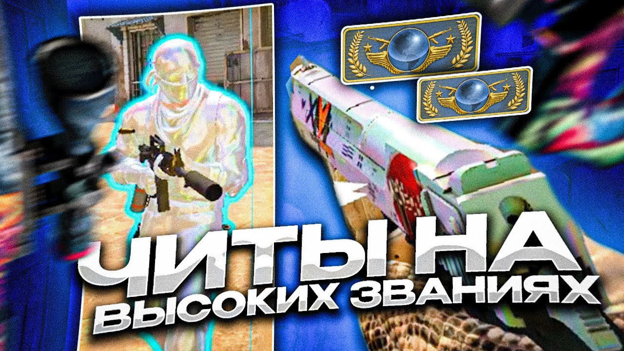ЧИТЫ КСГО ПРОТИВ ГЛОБАЛОВ на ПРАЙМЕ CS:GO - ЧИТ для КС ГО AURORA - До Глобала с Софтом #24