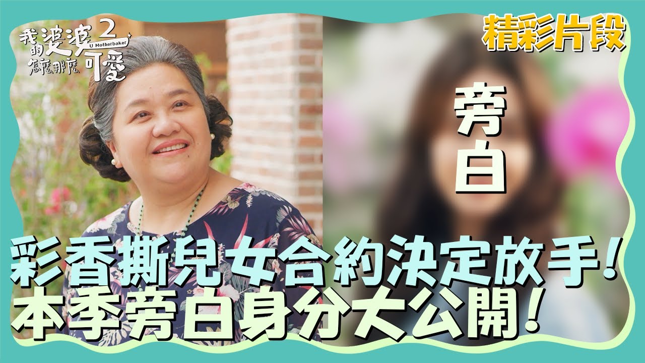 彩香撕毀兒女的合約決定放手！本季旁白身分大公開！【我的婆婆怎麼那麼可愛2】精彩片段｜東森戲劇40頻道 鍾欣凌 黃姵嘉 洪都拉斯 張書偉 邱凱偉 王少偉 楊銘威 蘇晏霈 林筳諭