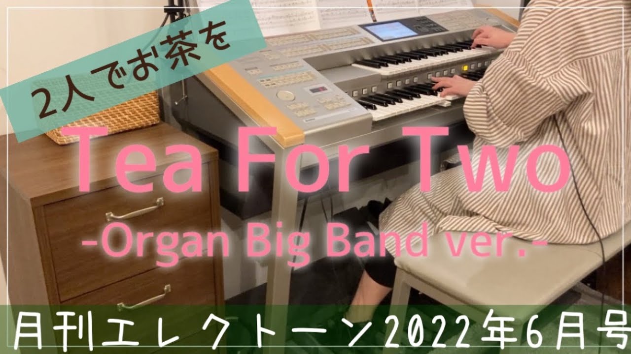 [月エレ6月号]エレクトーン  【Tea For Two (二人でお茶を) -Organ Big Band ver.-】特集連動スコア『オリジナルアレンジ競演！』Grade5