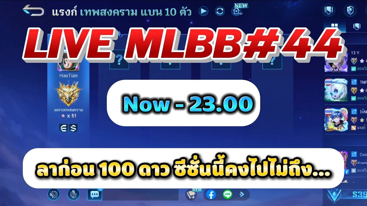 LIVE MLBB #44 ลาก่อน 100 ดาว