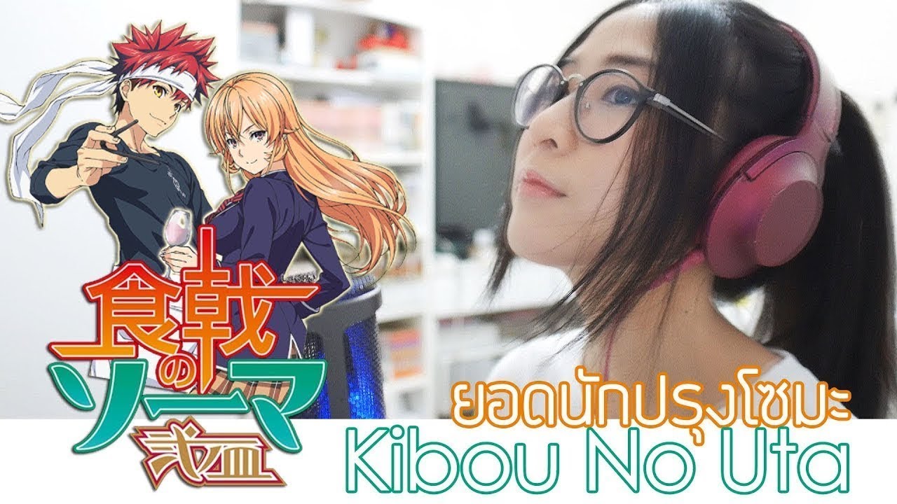 Shokugeki No Soma - Kibou no uta (Cover) ウルトラタワー / 「希望の唄」