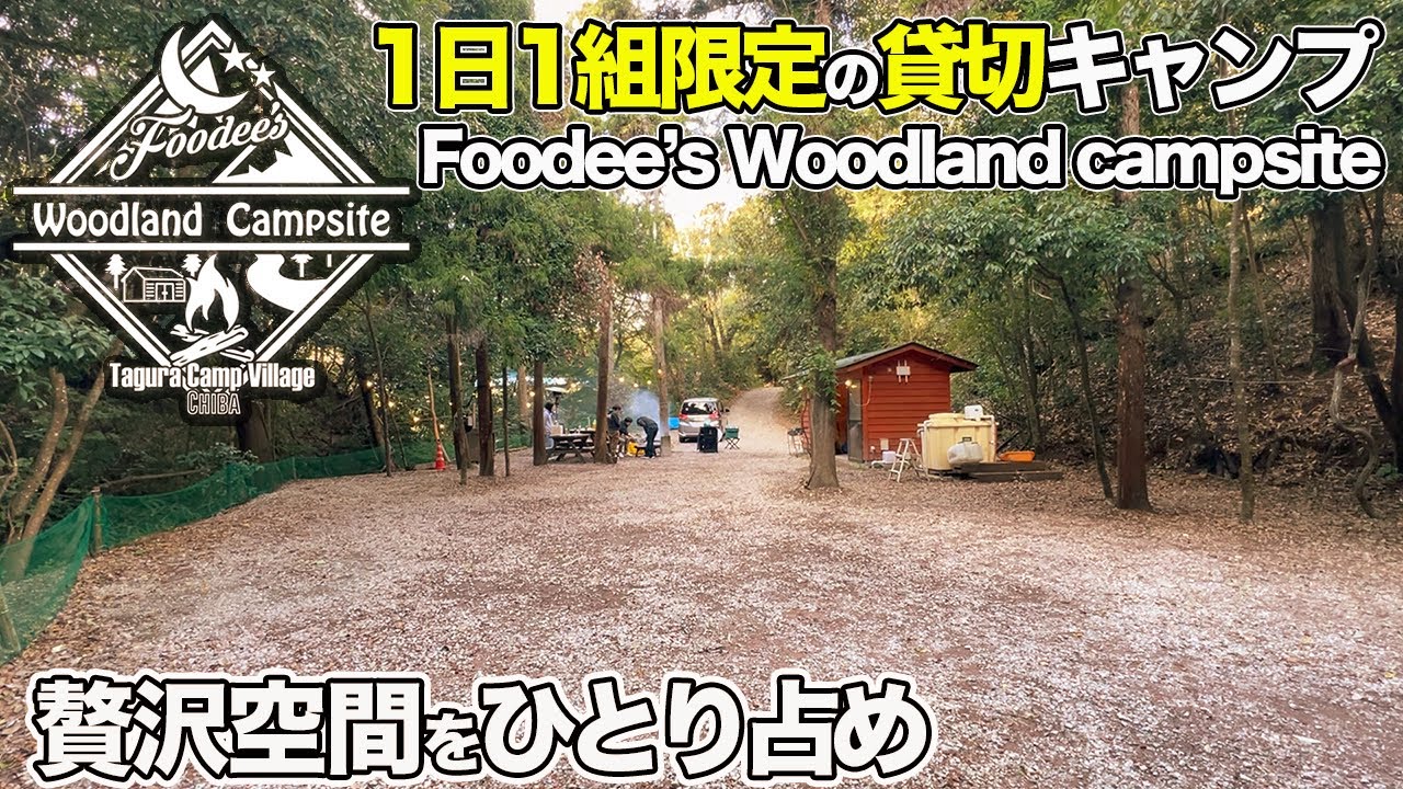 【1日1組限定】千葉県にある「Foodee’s Woodland campsite」で貸切デイキャンプをしてみた
