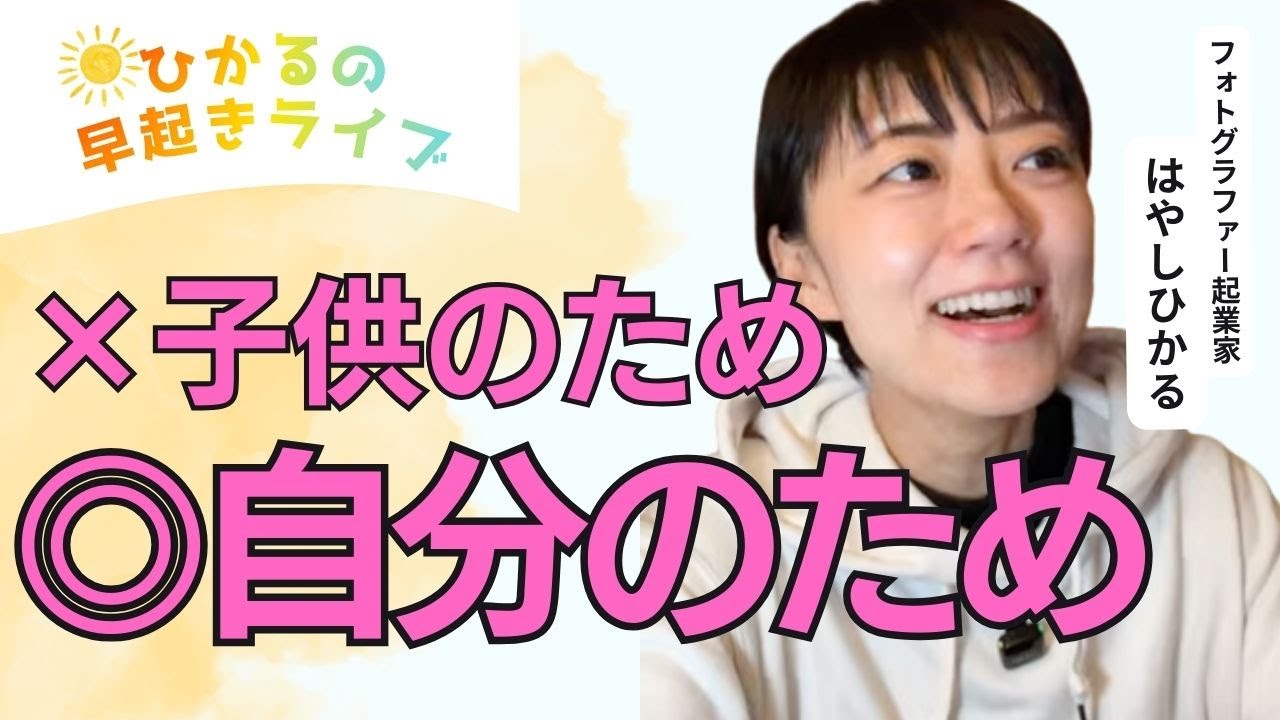 第309回【早起きライブ】「×子供のため ◎自分のため」#ひかるの早起きライブ☀ 朝活/自分時間/マインドセット