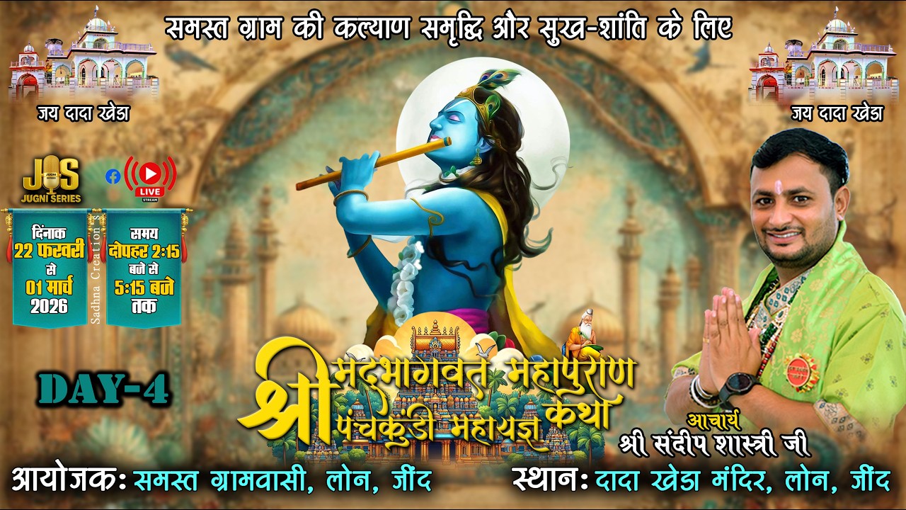 🔴Day 4 | Shrimad Bhagwat Katha With - Acharya Shree Sandeep Shastri Ji - Live - Loan - 2026