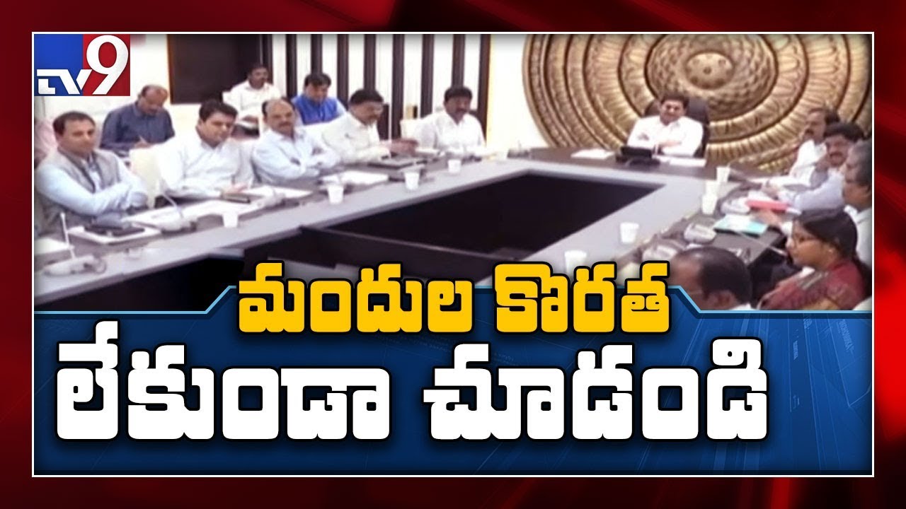 AP CM YS Jagan review meeting on Nadu Nedu program - TV9