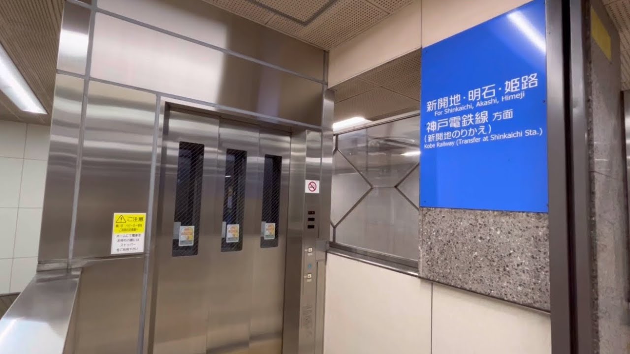 高速神戸駅 エレベーター【日立製】