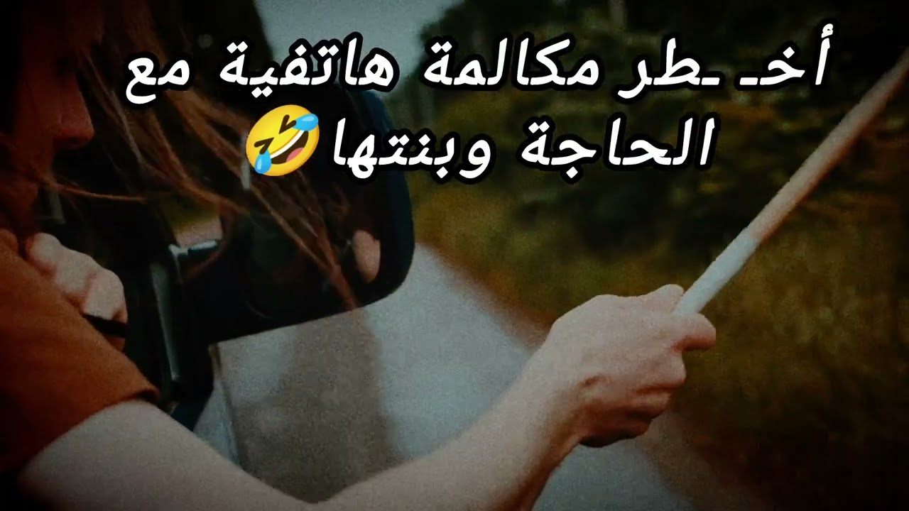 أخـ ـطر مكالمة هاتفية مع الحاجة وبنتها 🤣 #اكسبلور #كامري #ضحك #automobile #funny #اهميه #ترند #دويتو