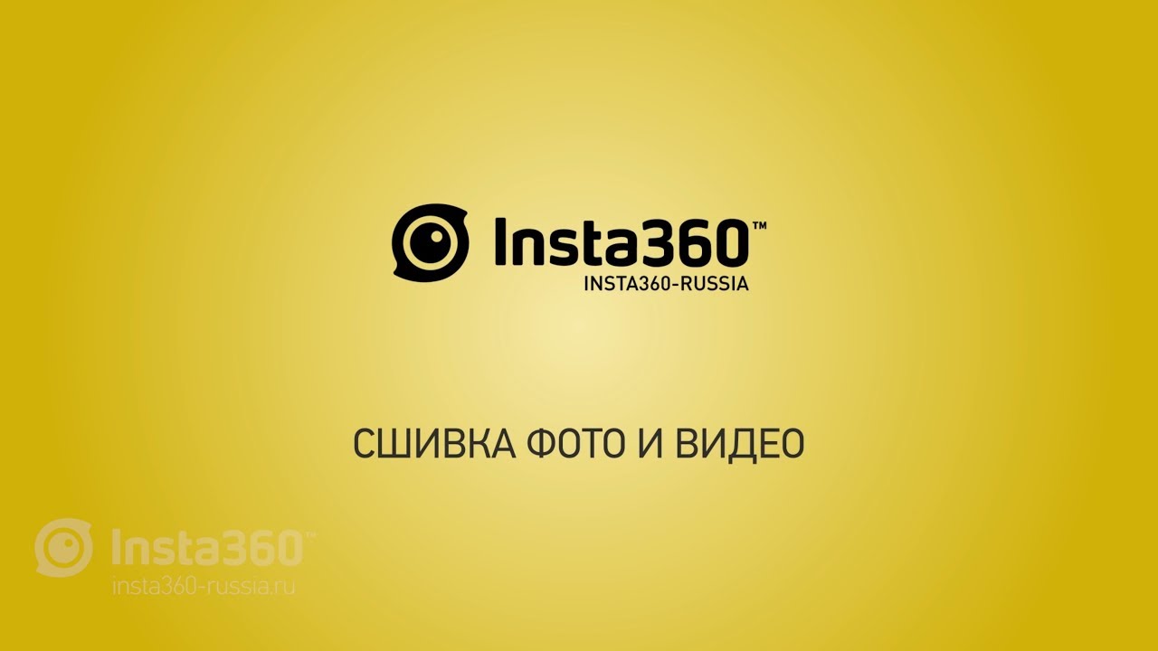 Insta360 Pro - видеоинструкция. Часть 6 - Сшивка фото и видео