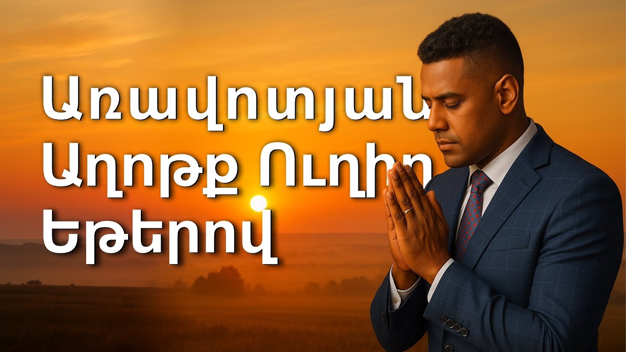 Առավոտյան աղոթք 🙏 Սկսիր օրը խաղաղությամբ և Աստծո առաջնորդությամբ | Ուղիղ եթեր
