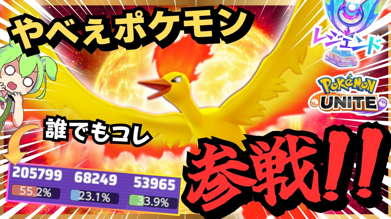 【※弱体化前です】バグレベルに強い『ファイヤー』が参戦しちまったぞ！！！【ずんだもん実況】【ポケモンユナイト】