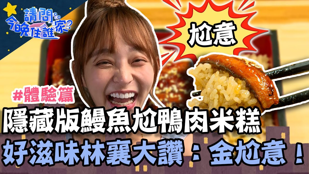鹿港阿嬤ㄟ灶腳！隱藏版鰻魚尬鴨肉米糕？好滋味讓林襄大讚：金尬意！【請問 今晚住誰家】體驗篇 20221213 EP664 Part3 梁赫群 林襄