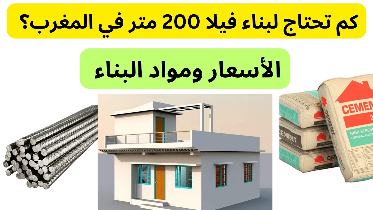 هكذا تبني فيلتك 200 متر في المغرب بأقل تكلفة 2025 💰 (الأثمنة + الكميات)