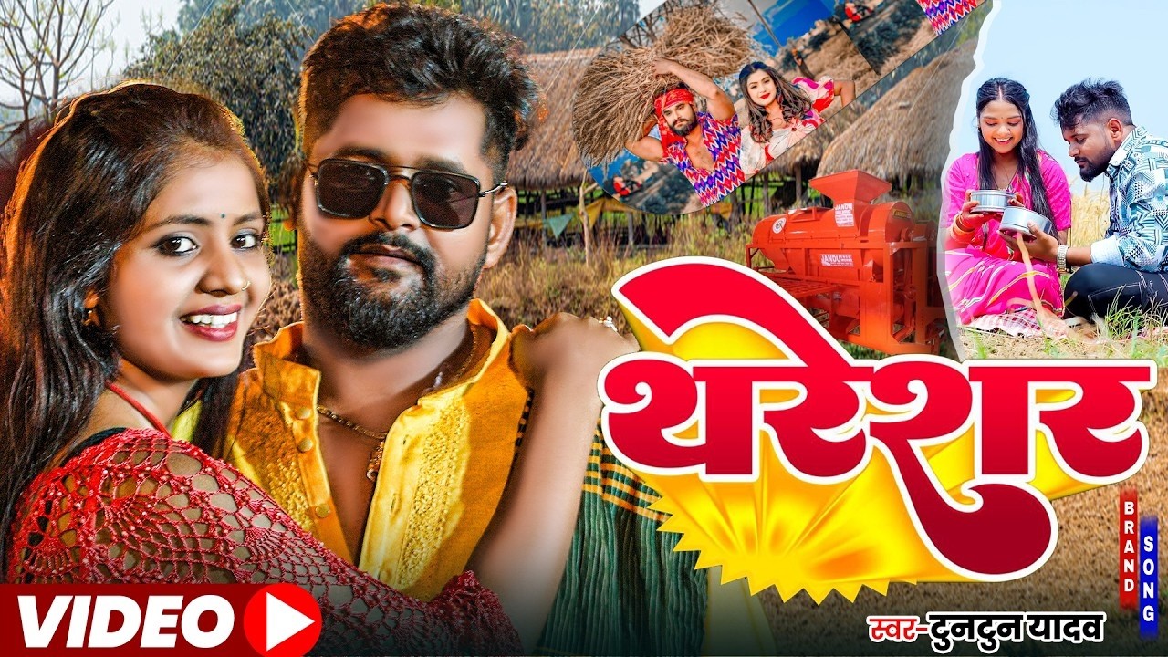 #Video | #चइता_गीत | थरेशर बाटे नाया | #Tuntun_Yadav, #Khushi_Kakkar | Bhojpuri Chaita Song 2026