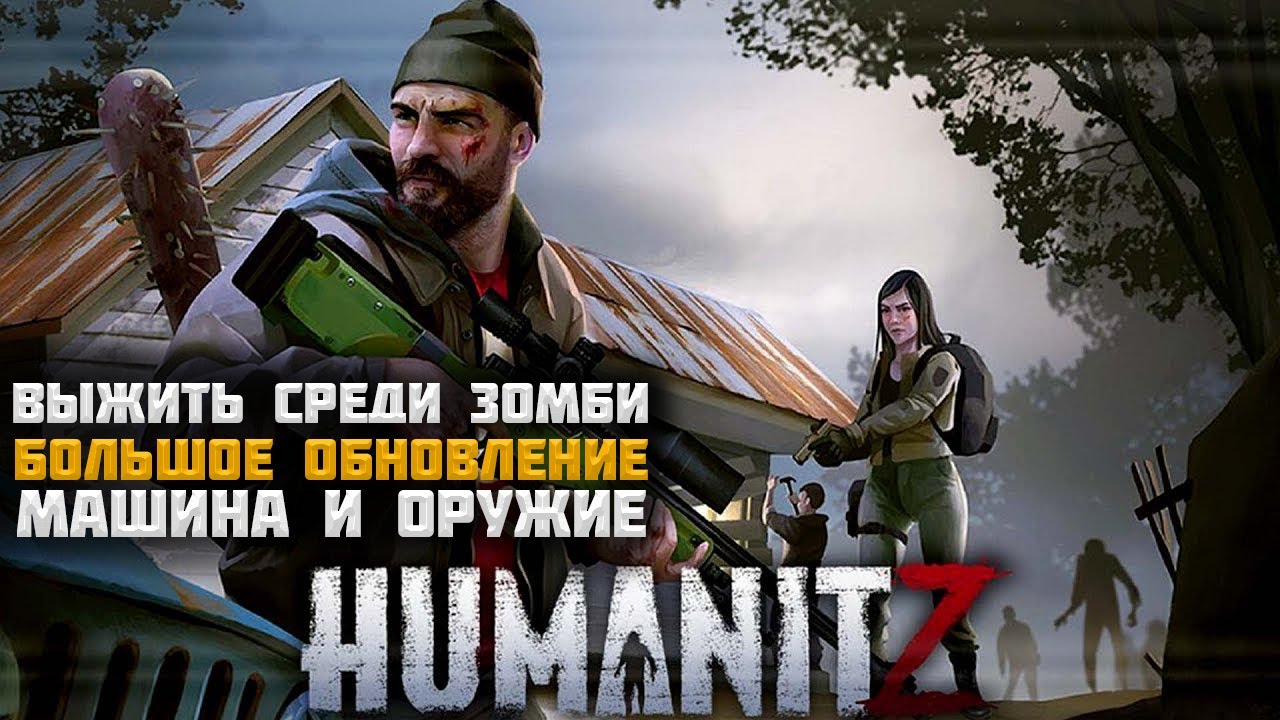 Выжить в мире зомби. Крупное обновление. Оружие и машина! | HumanitZ #1
