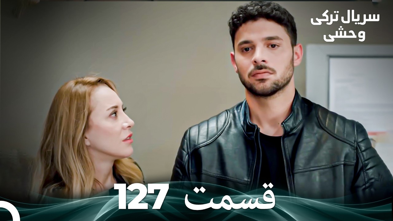 سریال ترکی وحشی قسمت 127 (Dooble Farsi)