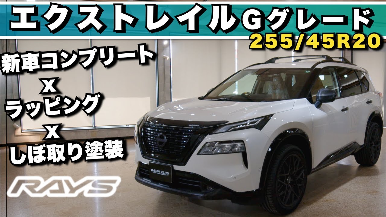 【エクストレイルT33】Gグレードを最高の仕上がりに！20インチタイヤ255/45R20でカスタム完了！