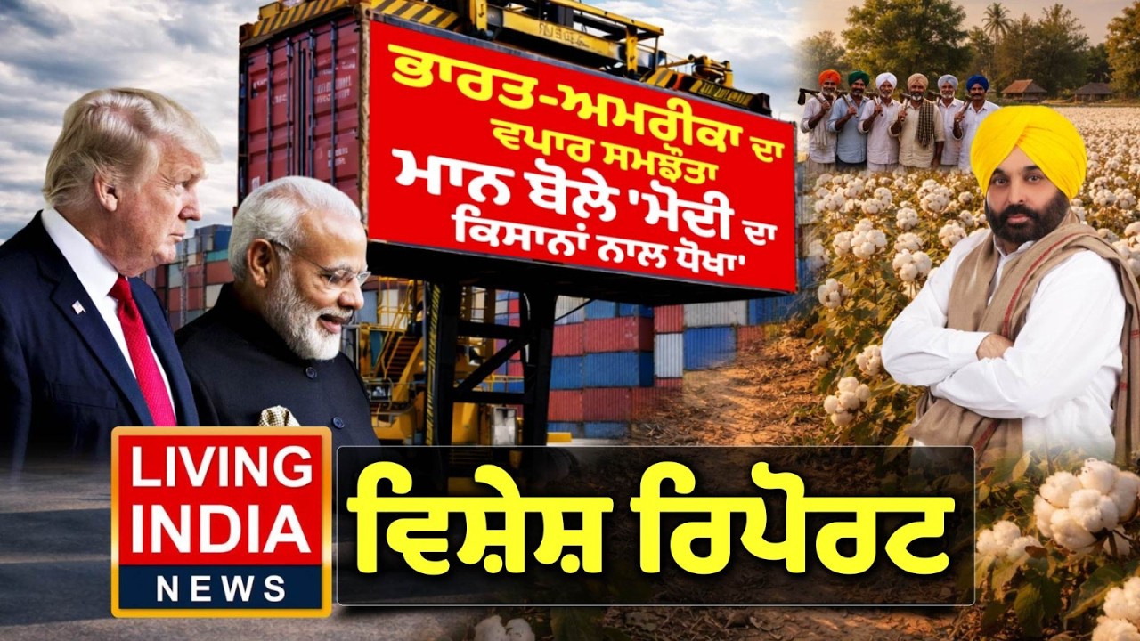 India-America ਦਾ ਵਪਾਰ ਸਮਝੌਤਾ, CM Bhagwant Mann ਬੋਲੇ 'ਮੋਦੀ ਦਾ ਕਿਸਾਨਾਂ ਨਾਲ ਧੋਖਾ' | Special Report