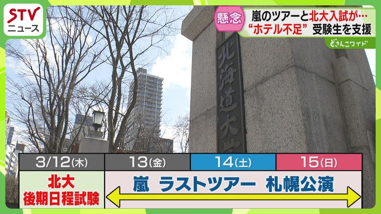 「マジで高い」嵐ラストツアーで“ホテル不足”　受験生支援へ…宿泊施設が格安で部屋確保　札幌