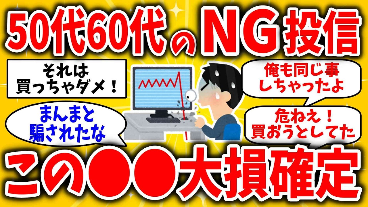 【要注意】50代60代で買ったら老後貧乏へまっしぐら！買っちゃダメな投資信託がコレ！