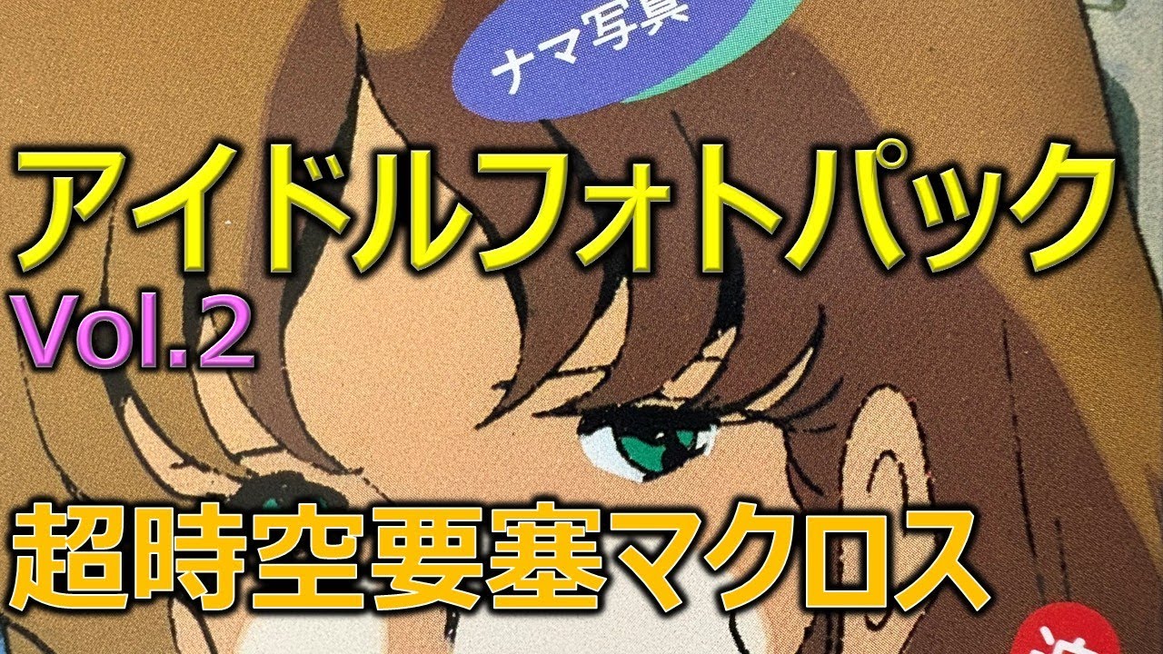 アニメディア アイドルフォトパック Vol.2／超時空要塞マクロス
