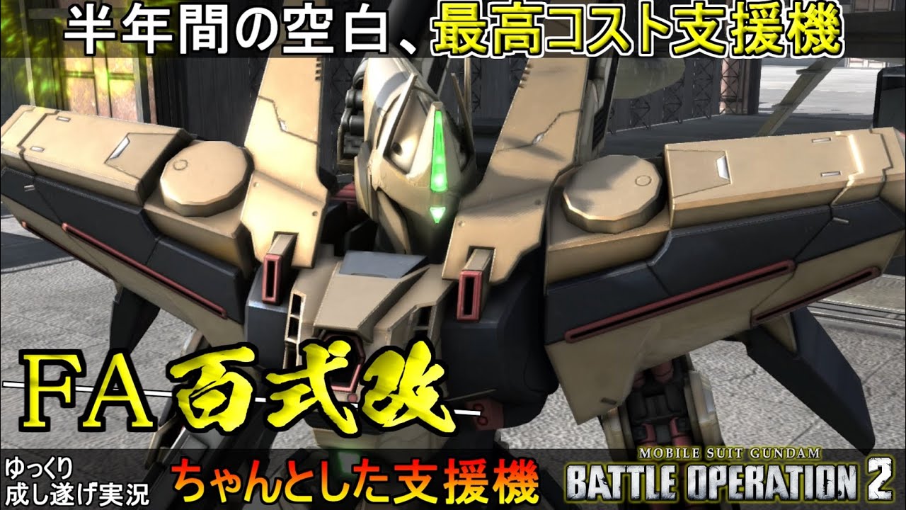 『バトオペ2』フルアーマー百式改！半年の時を経てようやく実装された最高コスト支援機【機動戦士ガンダムバトルオペレーション2】ゆっくり実況『Gundam Battle Operation 2』GBO2