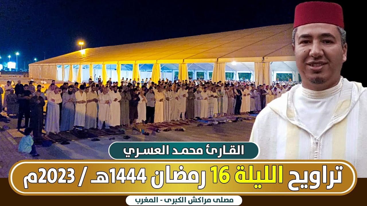 🔷 مباشر صلاة النراويح من مصلى مراكش الليلة 16 || القارئ محمد العسري / رمضان 1444هـ - 2023م المغرب