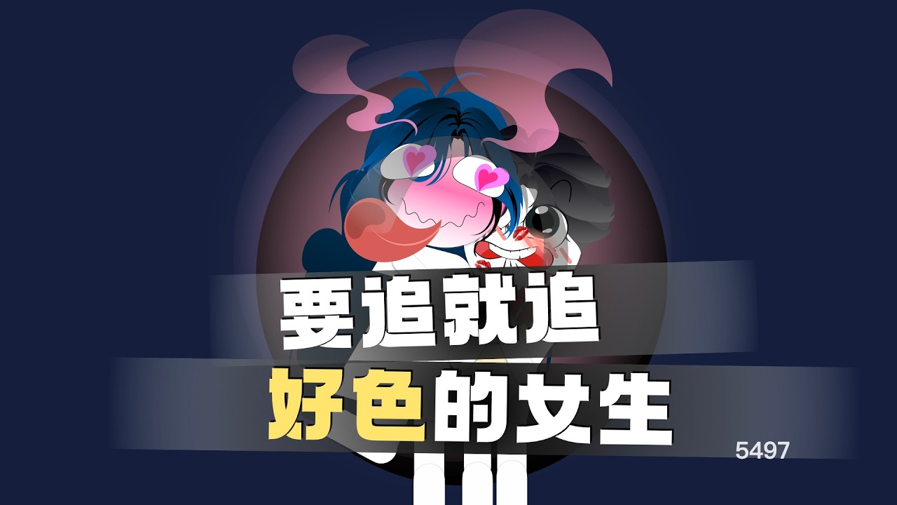 要追就追好色的女生