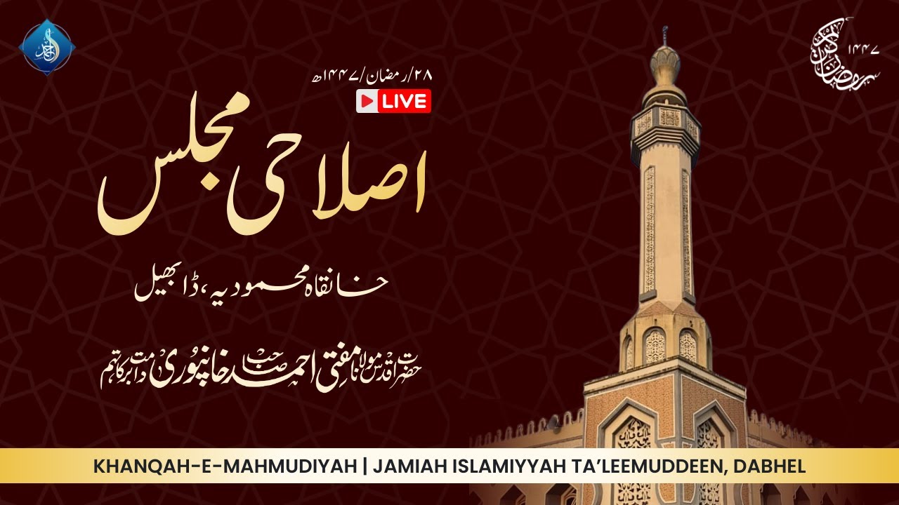 Islaahi Majlis | Hazrat Aqdas Mufti Ahmed Khanpuri SB DB | 28 Ramadanul Mubarak 1447