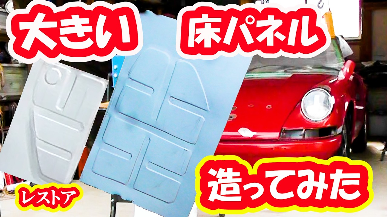 【レストア】大きい床パネル造ってみた！ナローポルシェ