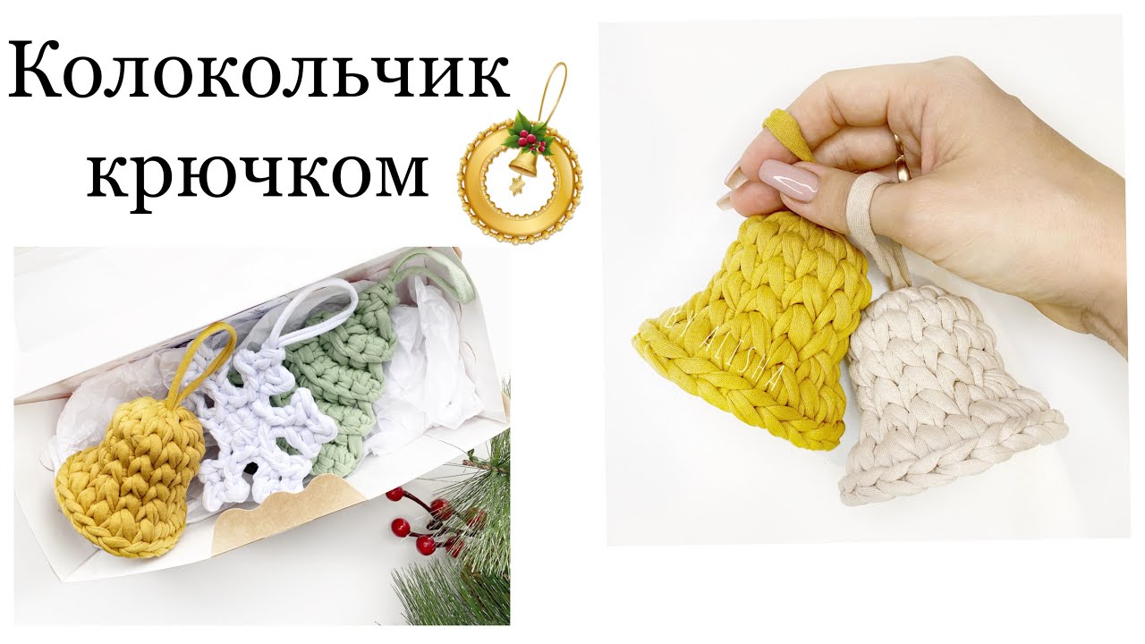 КОЛОКОЛЬЧИК КРЮЧКОМ ВЯЗАНЫЙ ДЕКОР ДЛЯ ДОМА BY ALISHA