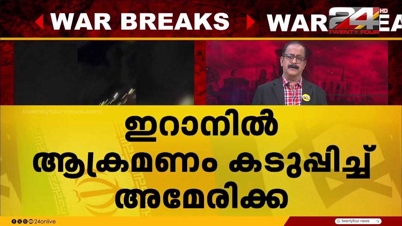 മധ്യപൂർവേഷ്യൻ സംഘർഷത്തിന് അയവില്ല; ഇറാനിൽ ആക്രമണം കടുപ്പിച്ച് അമേരിക്ക