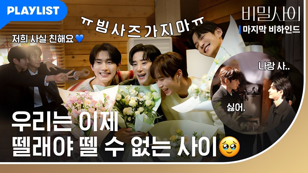 [7-8화/포스터 촬영 메이킹] 영원히 행복할 사이❤️ 마지막이지만 웃으며 안녕👋 촬영 비하인드 | 비밀 사이