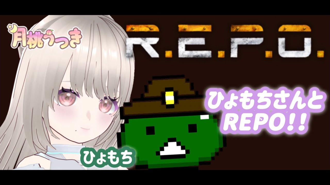 【 R.E.P.O. 】ひょもちさんとコラボ～【月桃うつき/ #新人Vtuber】