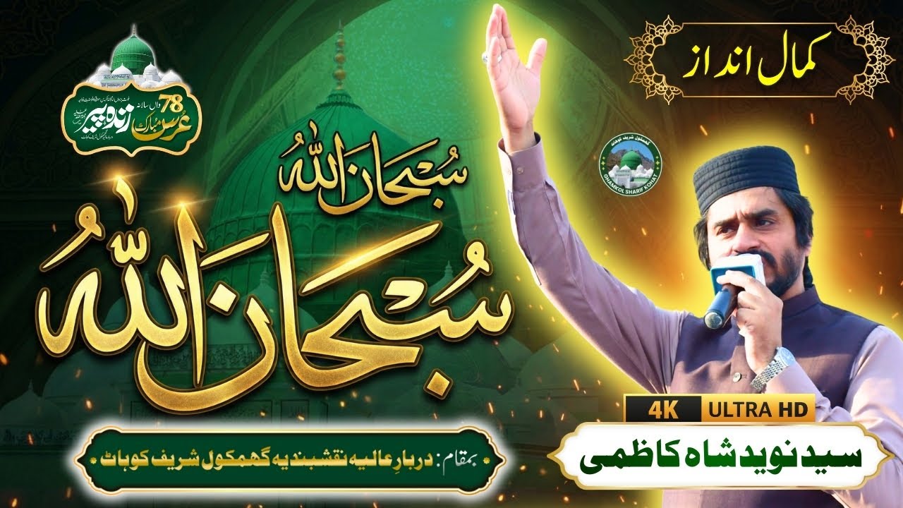 Aj Sik Mitran Di Wadheri Ae by Syed Naveed Shah| URS Mubarik 2025 | Zinda Peer (R.A) Ghamkol Sharif