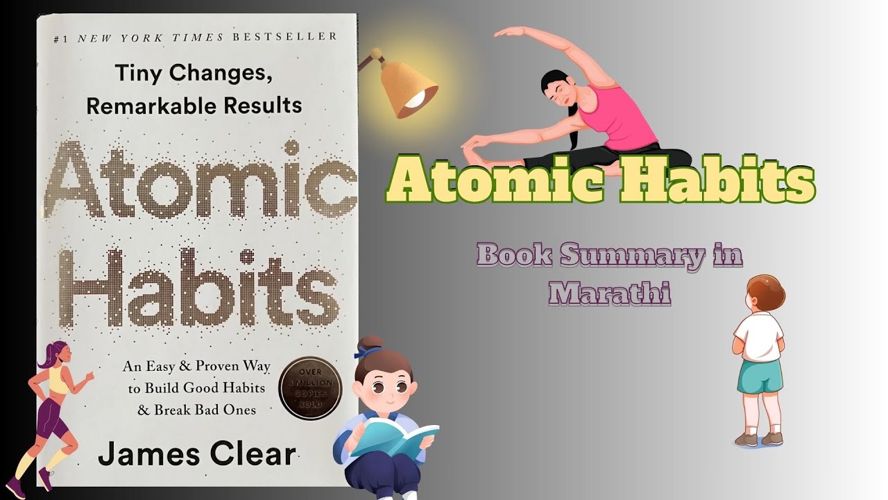 परमाणु सवयींचा सारांश (Atomic Habits Summary in Marathi)
