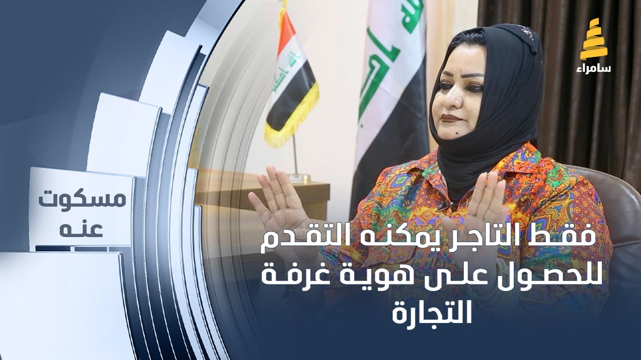 مدير غرفة تجارة صلاح الدين انتصار جاسم: فقط التاجر يمكنه التقدم للحصول على هوية غرفة التجارة