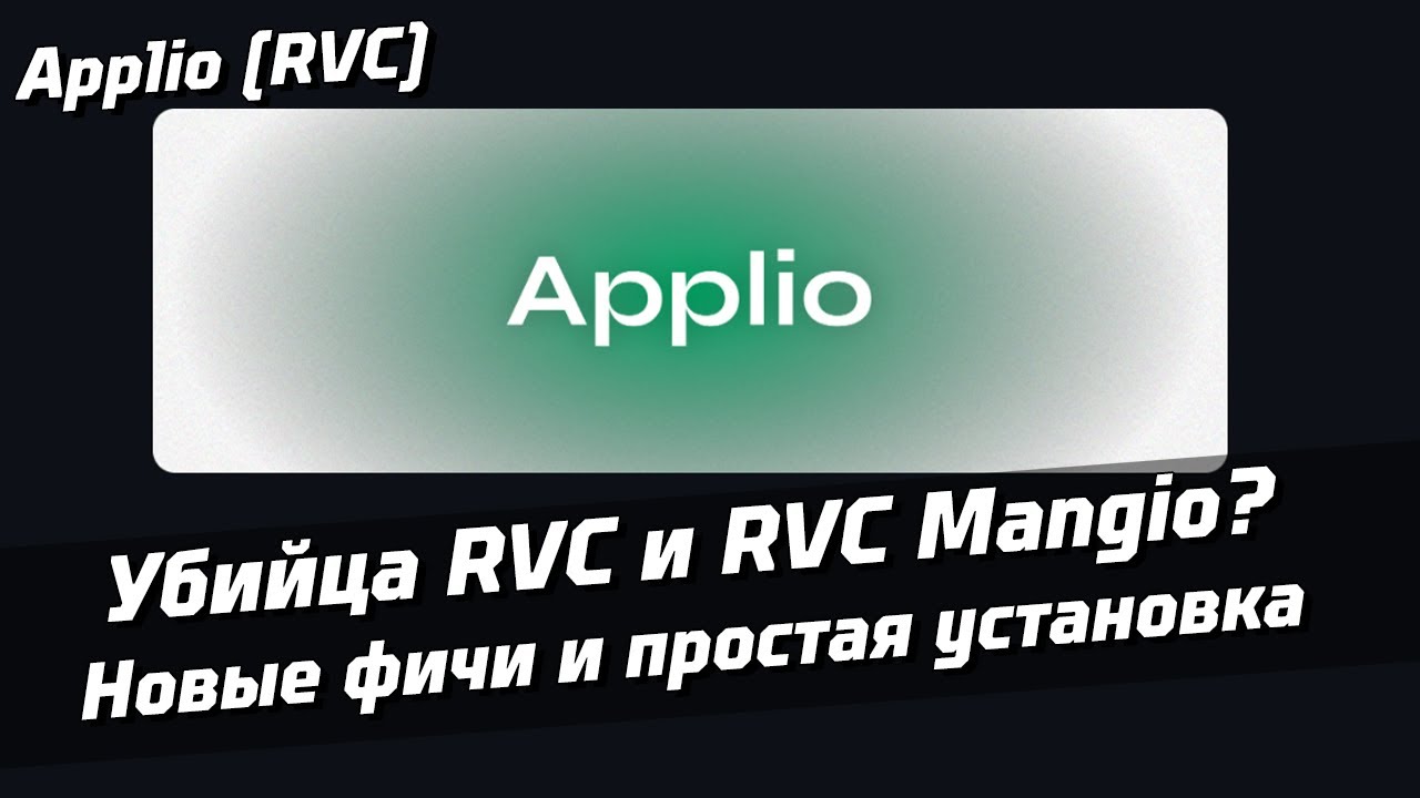 Applio - Убийца RVC и RVC Mangio? | простая установка, новые возможности