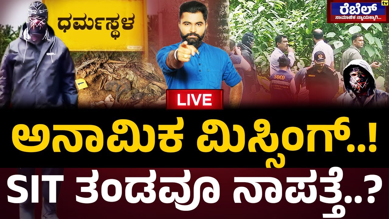 LIVE | Dharmasthala : ಅನಾಮಿಕ ಮಿಸ್ಸಿಂಗ್..! SIT ತಂಡವೂ ನಾಪತ್ತೆ..? | REBEL TV