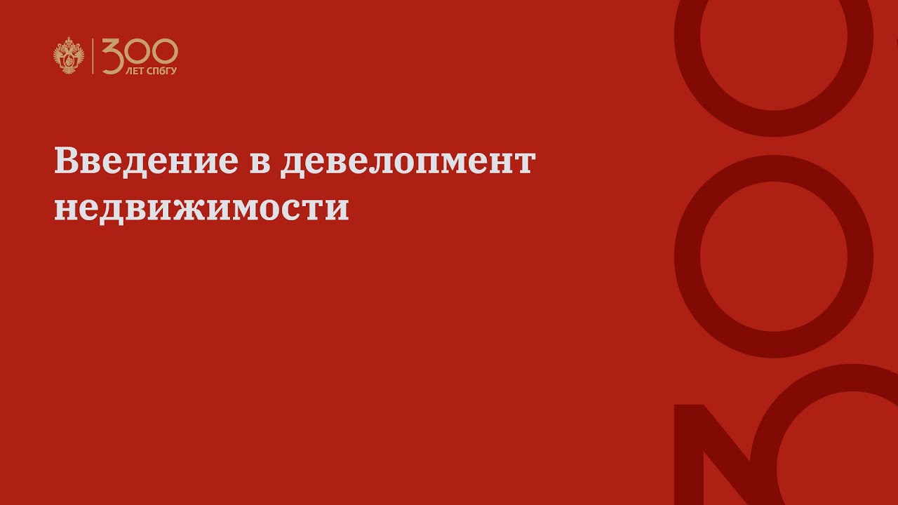 Введение в девелопмент недвижимости