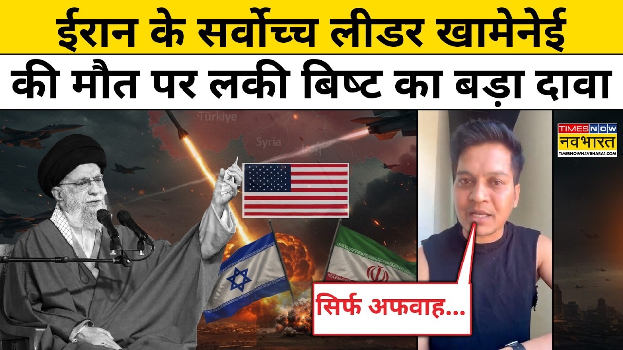 Lukcy Bisht on Iran :ईरान के Supreme Leader Khamenei पर पूर्व जासूस लकी बिष्ट का बड़ा दावा! Top News