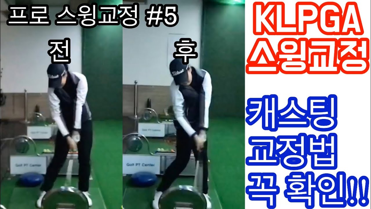 KLPGA pro 스윙 교정🔥 캐스팅 교정방법 공개! 반박레슨 석킬로이TV [석진호프로]