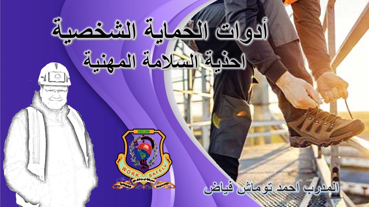 محاضرة احذية السلامة المهنية